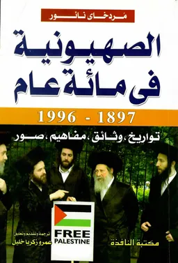 הציונות - מאה השנים הראשונות