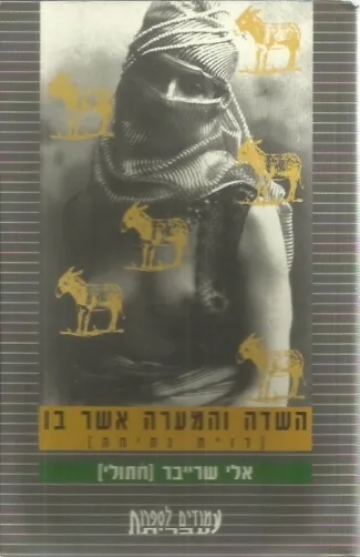 השדה והמערה אשר בו - (דו"ח נתיחה) : רומן