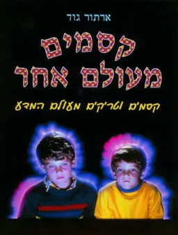 קסמים מעולם אחר