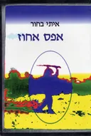 אפס אחוז