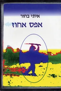 אפס אחוז