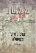 כנסת מול ממשלה