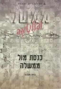 עטיפת כנסת מול ממשלה