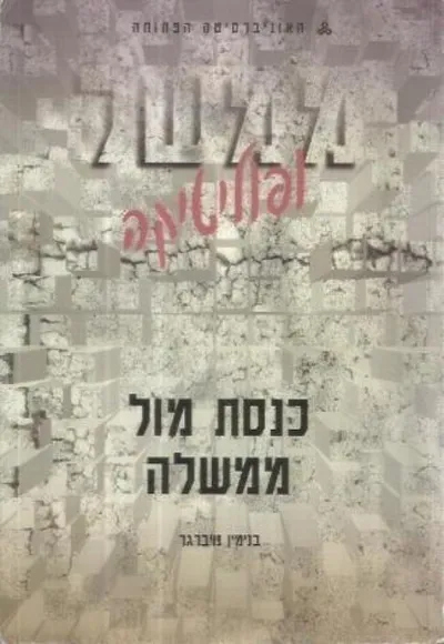 כנסת מול ממשלה
