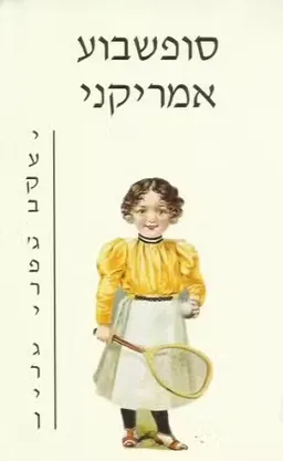 סופשבוע אמריקני