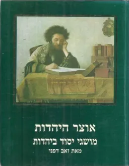 אוצר היהדות : מושגי יסוד ביהדות