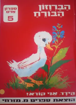 הידד אני קורא! הברוזון הבורח