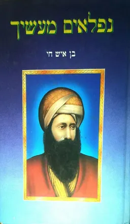 נפלאים מעשיך : מעשיות מפי הבן איש חי