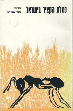 נמלת הקציר בישראל