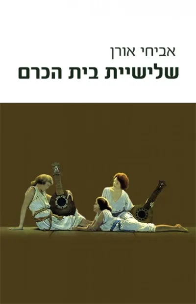 שלישיית בית הכרם