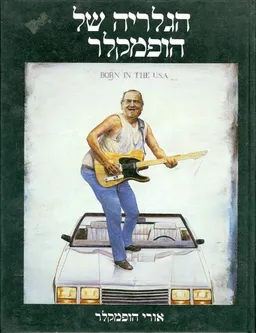 הגלריה של הופמקלר