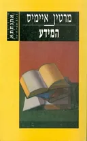 המידע