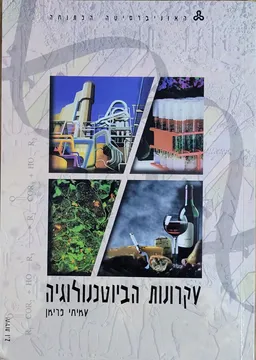 עקרונות הביוטכנולוגיה