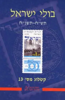 בולי ישראל : תש&quotח-תשנ&quotח