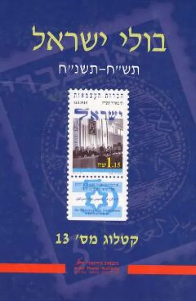 בולי ישראל : תש"ח - תשמ"ח