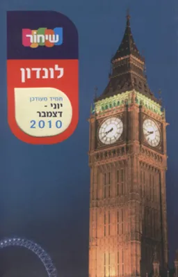 מדריך שיחור לונדון