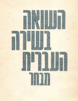 השואה בשירה העברית : מבחר