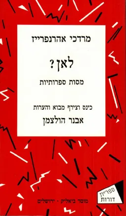 לאן? [מסות ספרותיות]