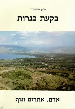 בקעת כנרות : אדם, אתרים ונוף