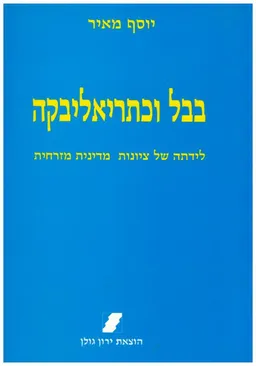 בבל וכתריאליבקה : לידתה של ציונות מדינית מזרחית