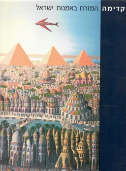 עטיפת הספר קדימה - המזרח באמנות ישראל מאת 