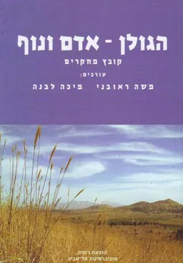 עטיפת הספר הגולן - אדם ונוף : קובץ מחקרים מאת 