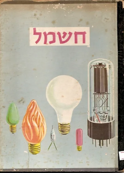 חשמל