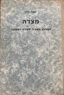 מצדה