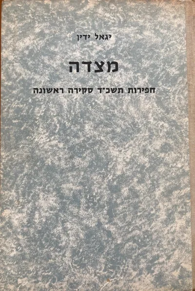 מצדה : בימים ההם בזמן הזה