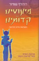 מיתוסים קדומים