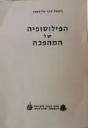 הפילוסופיה של המהפכה