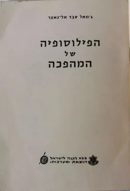 הפילוסופיה של המהפכה
