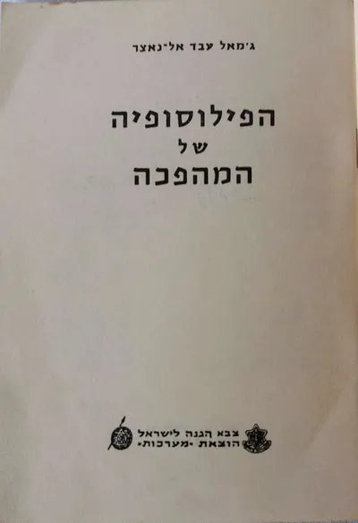 הפילוסופיה של המהפכה