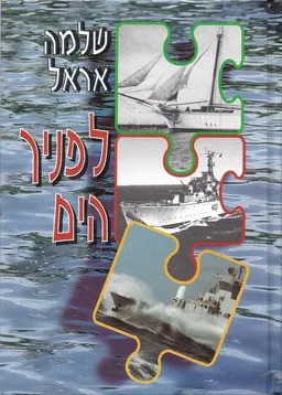 לפניך הים