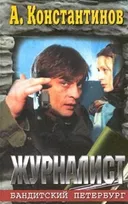 ЖУРНАЛИСТ