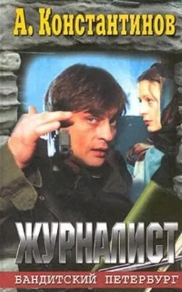 עטיפת הספר ЖУРНАЛИСТ מאת АНДРЕЙ КОНСТАНТИНОВ