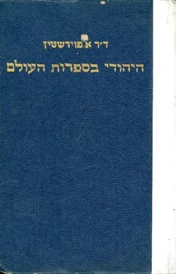 היהודי בספרות העולם