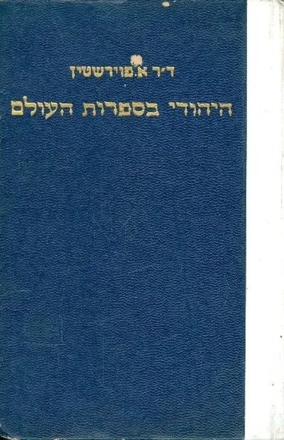 היהודי בספרות העולם