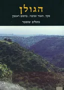 הגולן