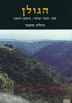 הגולן