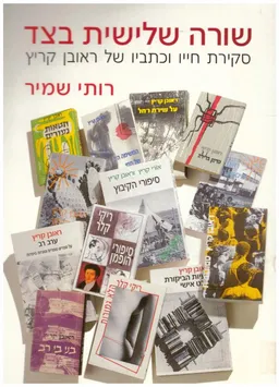 שורה שלישית בצד : סקירת חייו וכתביו של ראובן קריץ