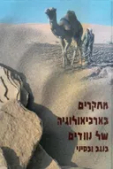 מחקרים בארכיאולוגיה של נוודים בנגב ובסיני