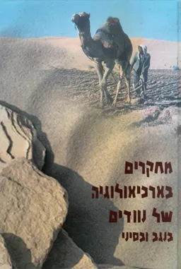 מחקרים בארכיאולוגיה של נוודים בנגב ובסיני