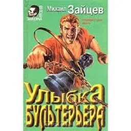 УЛЫБКА БУЛЬТЕРЬЕРА