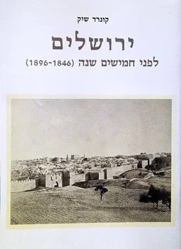 ירושלים לפני חמישים שנה (1896-1846)