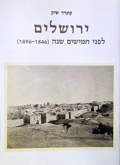 ירושלים לפני חמישים שנה : 1846-1896