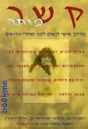 קשר מותר