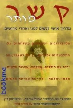 עטיפת הספר קשר מותר מאת אורית גניזי