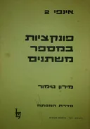 אינפי 2 : פונקציות במספר משתנים