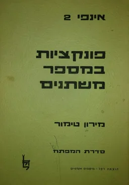 אינפי 2 : פונקציות במספר משתנים